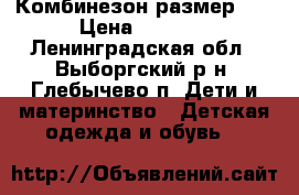 Комбинезон размер 74 › Цена ­ 2 500 - Ленинградская обл., Выборгский р-н, Глебычево п. Дети и материнство » Детская одежда и обувь   